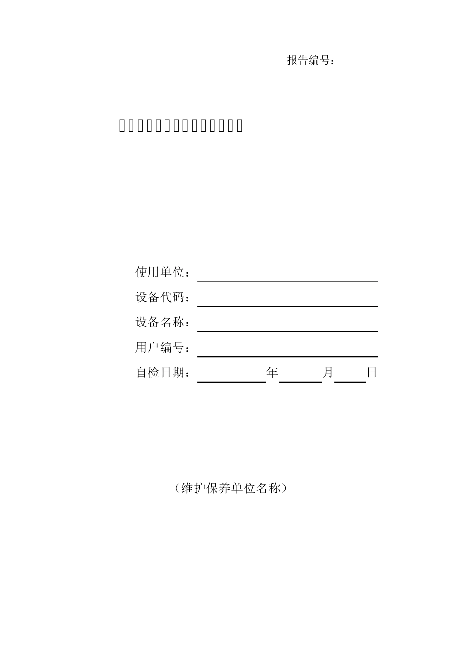 杂物电梯定期检验企业自检报告_第1页