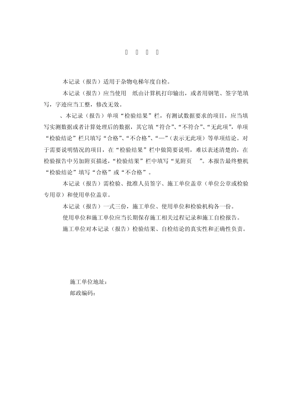 杂物电梯定期检验企业自检报告_第2页