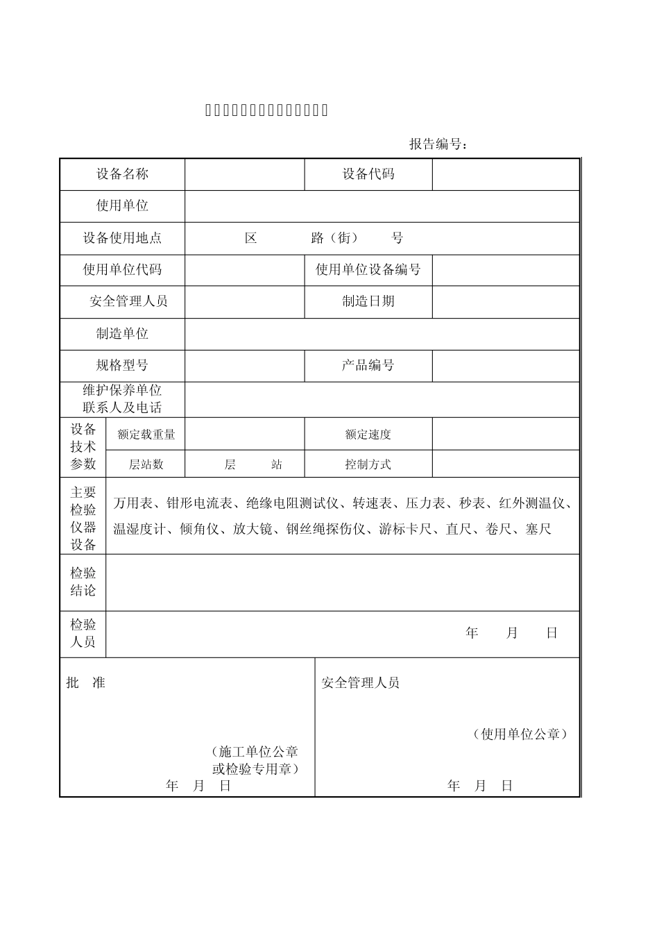 杂物电梯定期检验企业自检报告_第3页