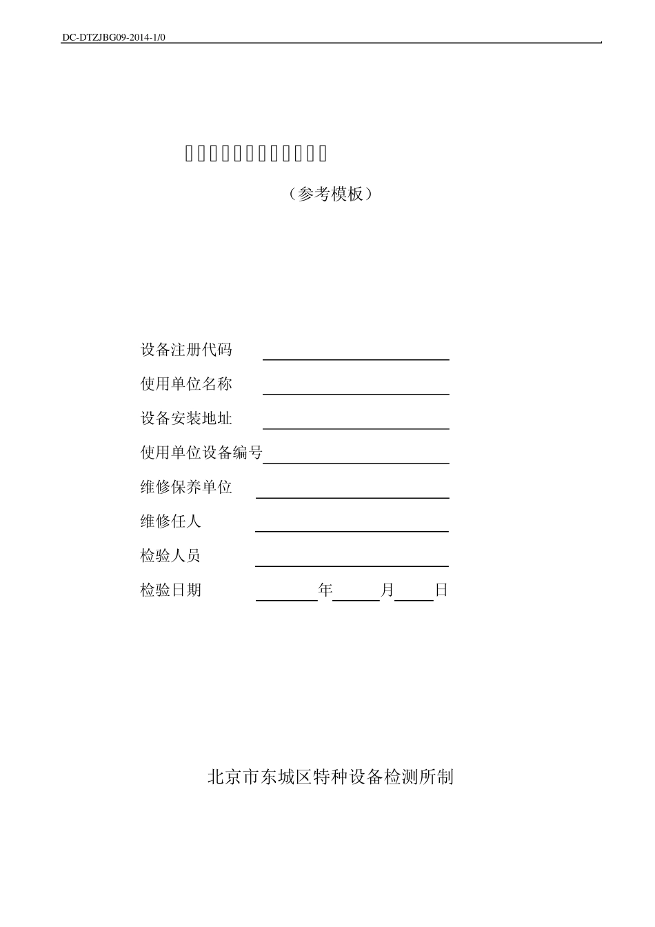 杂物电梯定期检验自检报告_第1页
