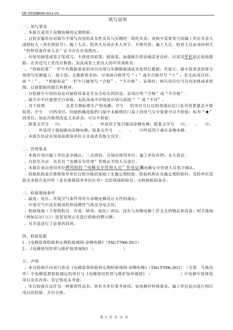 杂物电梯定期检验自检报告_第2页