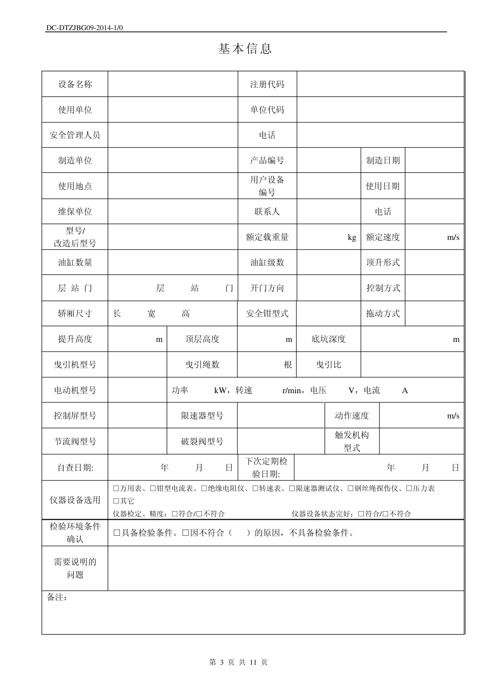 杂物电梯定期检验自检报告_第3页