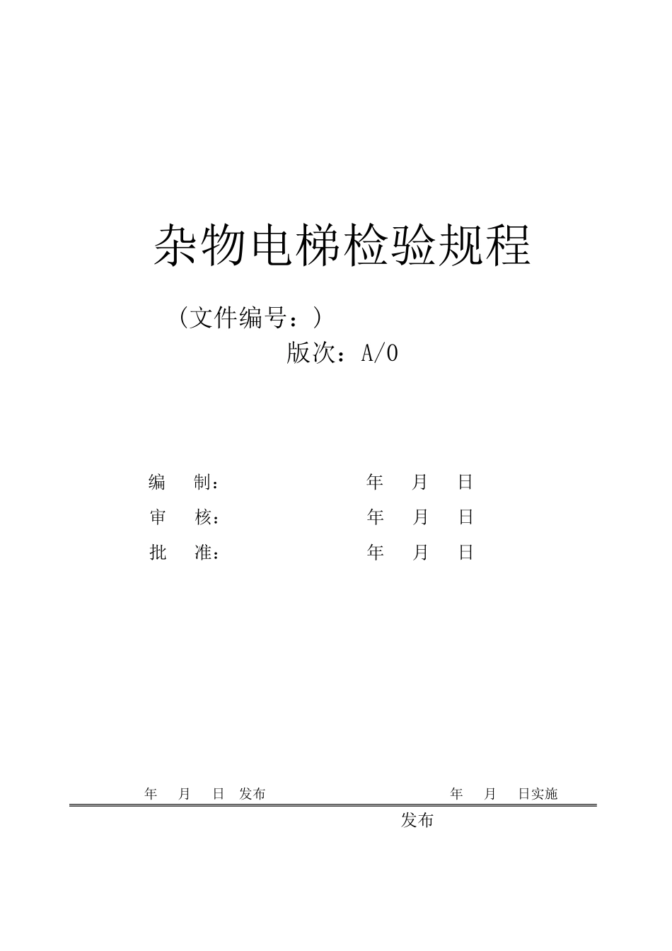 杂物电梯检验规程_第1页