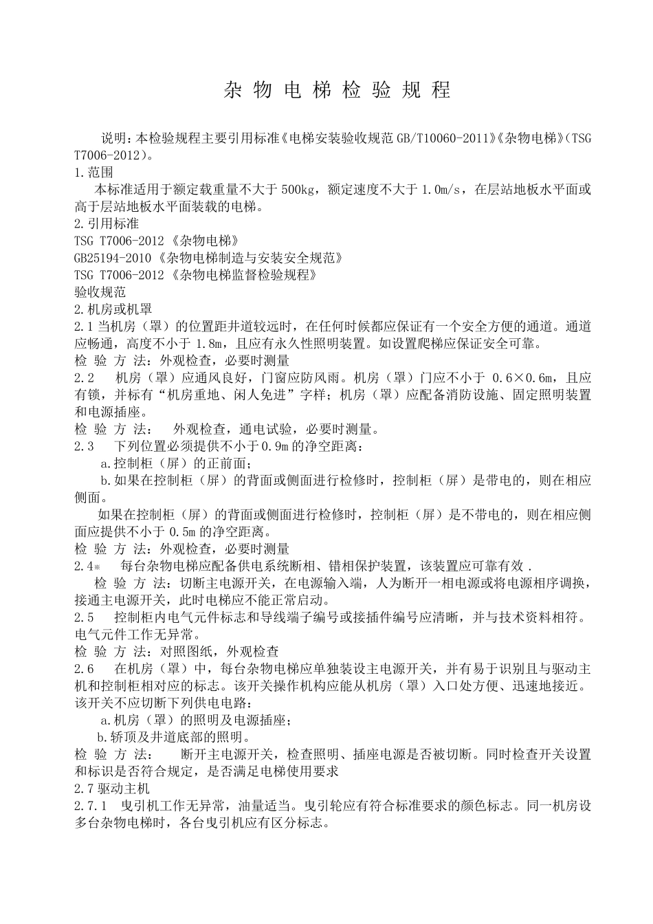 杂物电梯检验规程_第2页