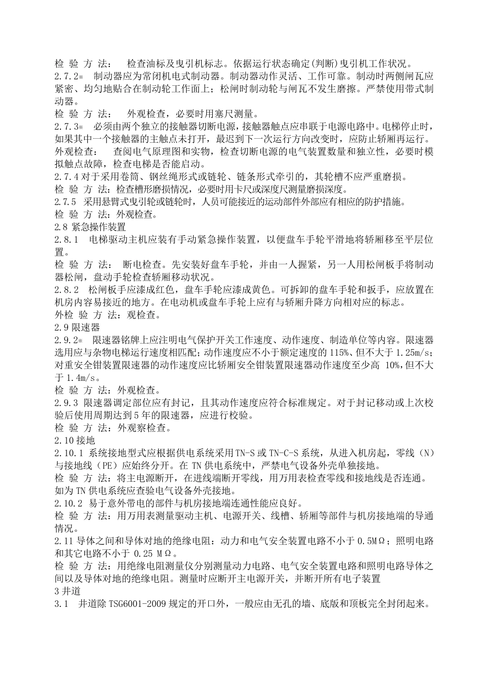 杂物电梯检验规程_第3页