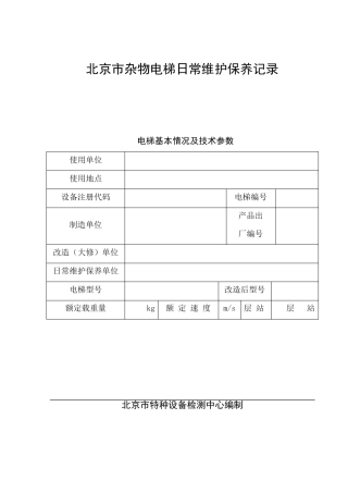 杂物电梯日常维护保养记录