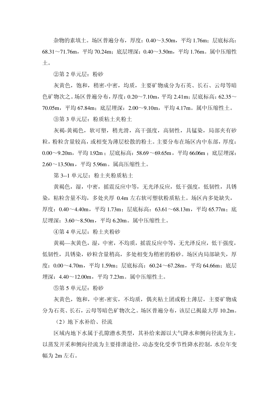 杂物的素填土。场区普遍分布,厚度：040~350m,平均176_第1页