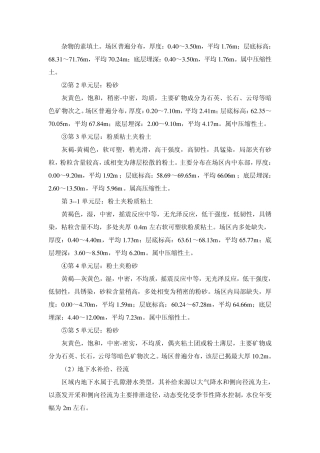 杂物的素填土。场区普遍分布,厚度：040~350m,平均176