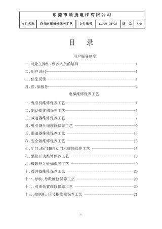 杂物电梯维保工艺