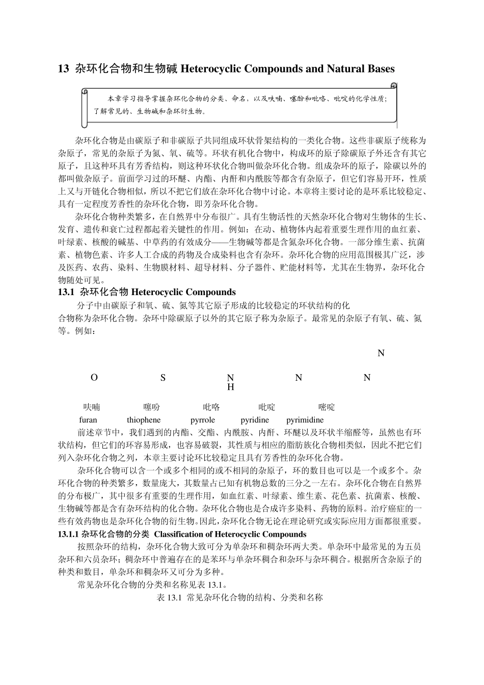 杂环化合物和生物碱_第1页