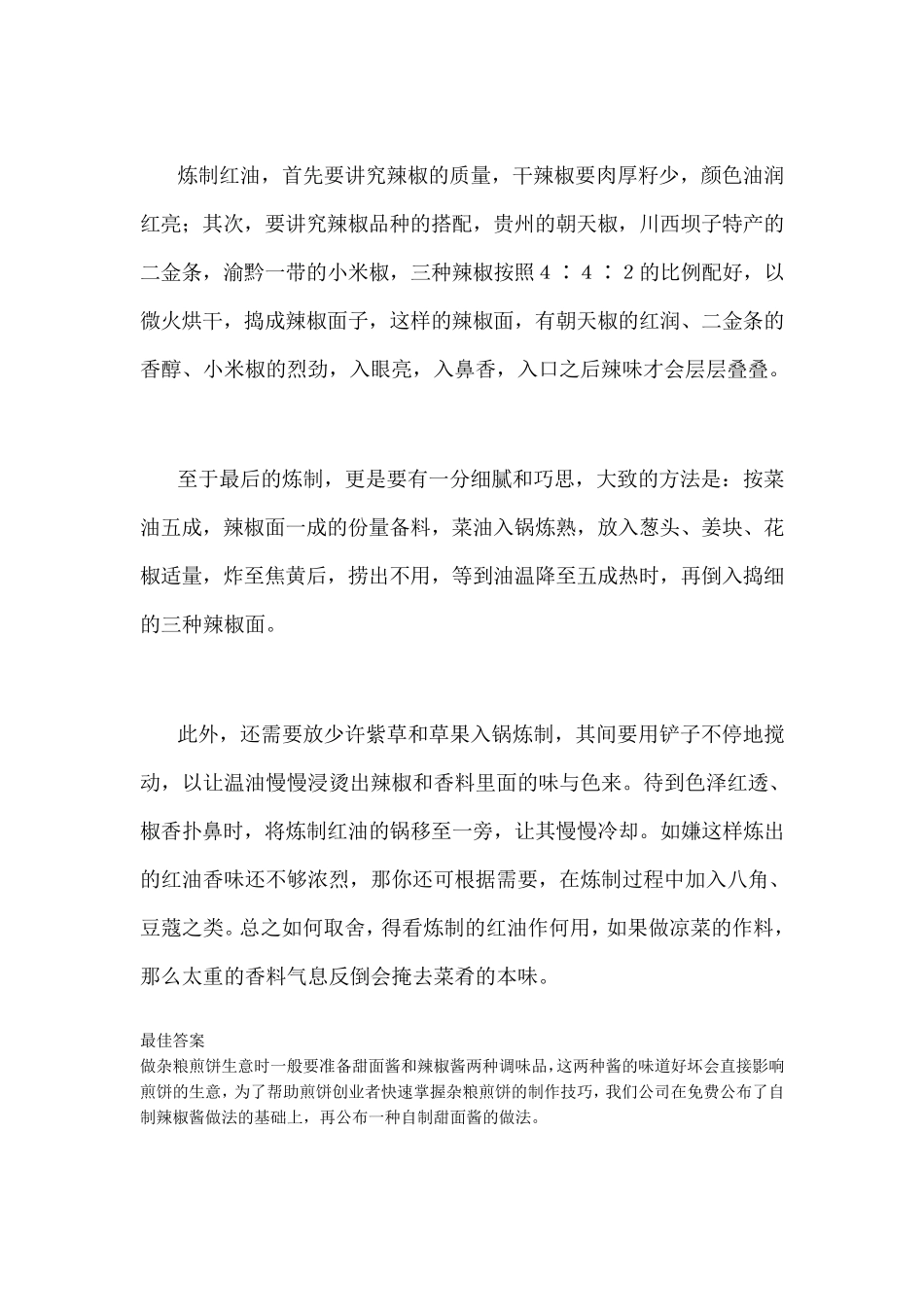 杂粮煎饼秘制辣酱制作配方_第2页