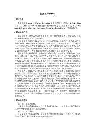杂草算法_IWO_简介