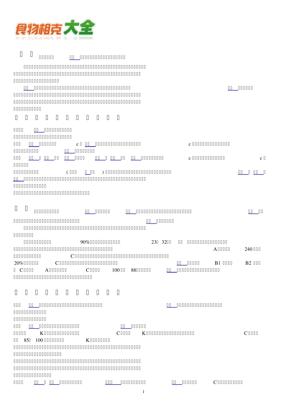 权威《食物相克相宜大全》_第1页