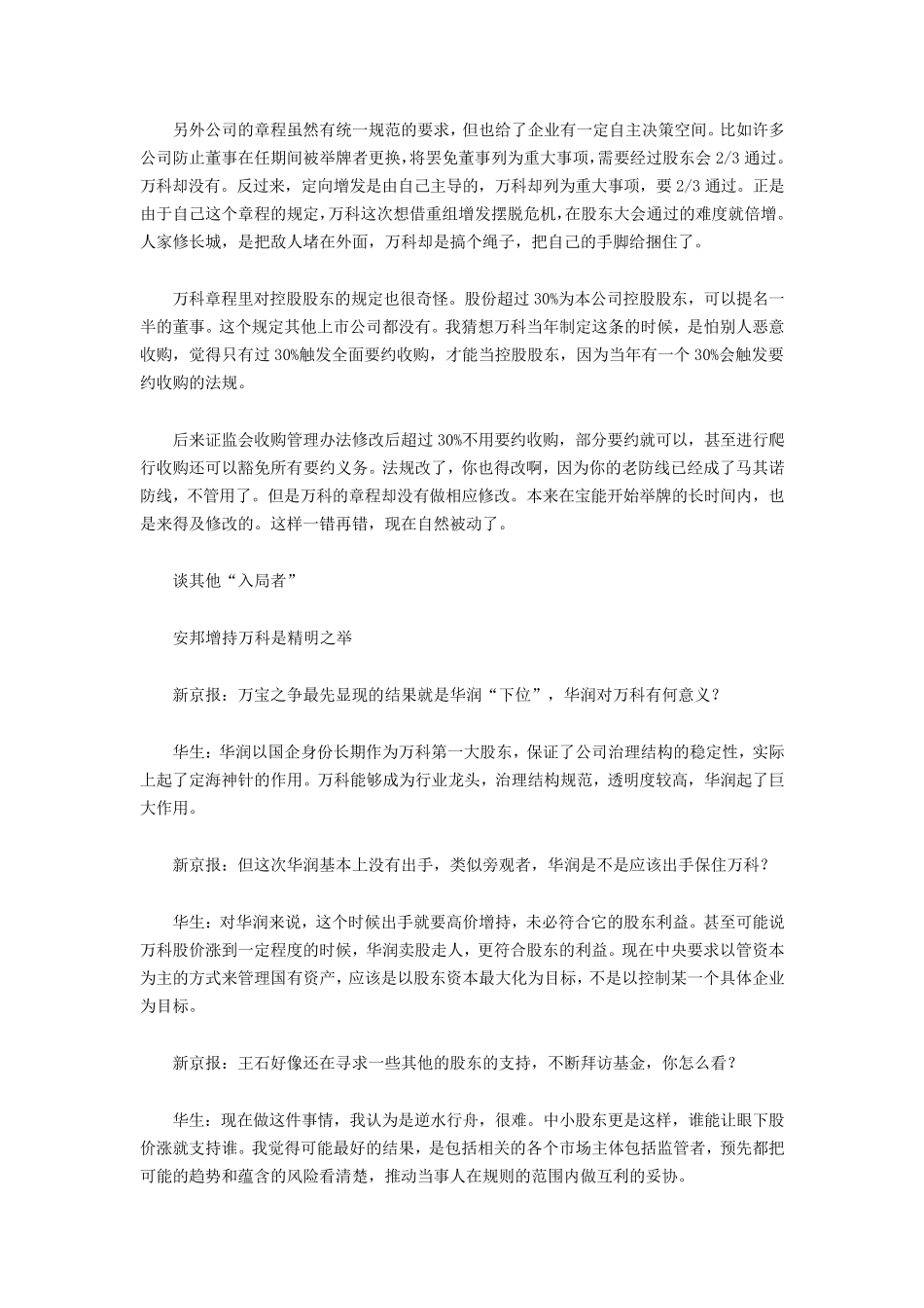 权威专家深度解析宝能万科股权之争_第3页