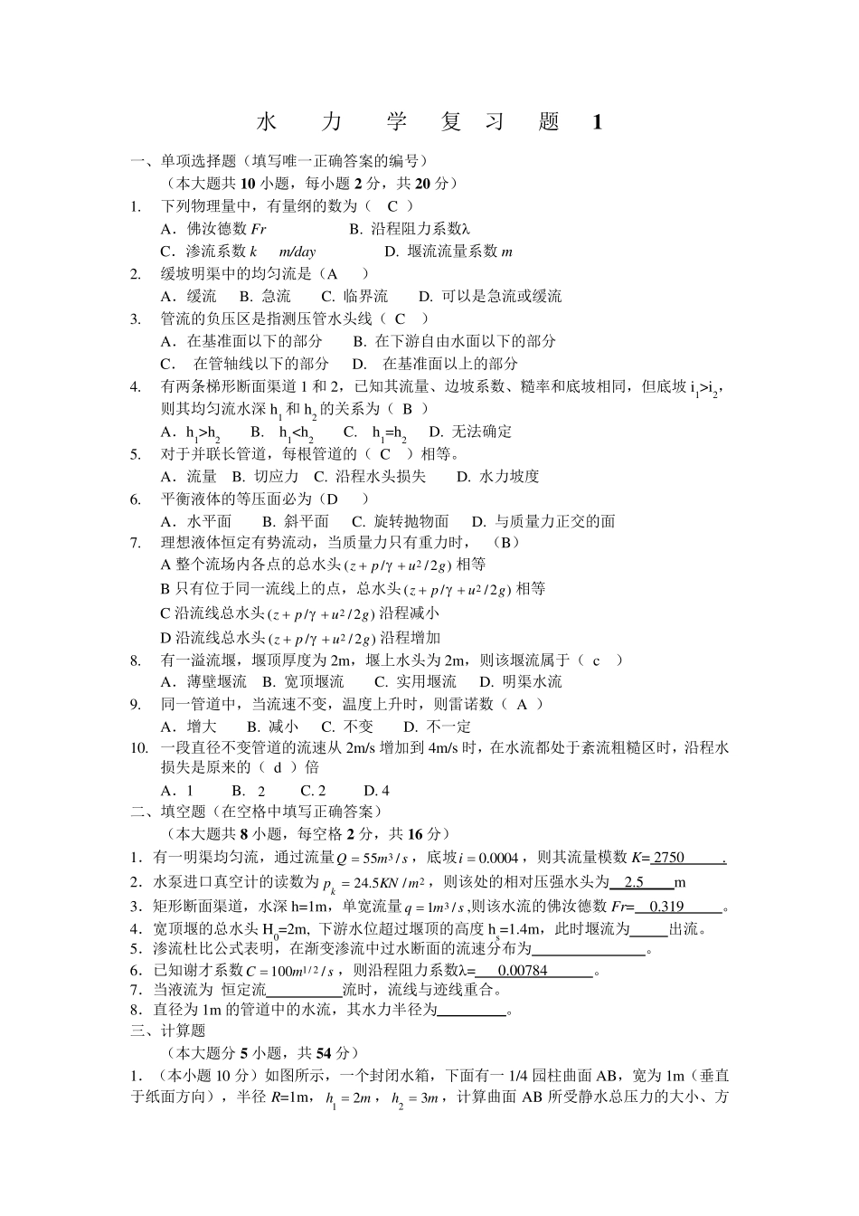 权威水力学复习题及答案1_第1页