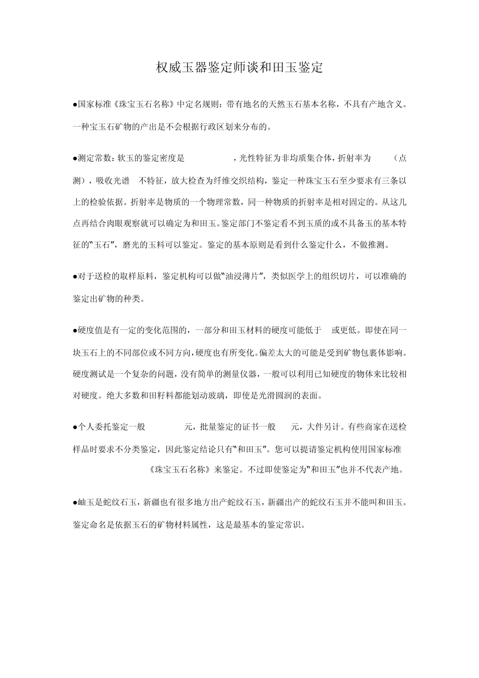 权威玉器鉴定师谈和田玉鉴定_第1页