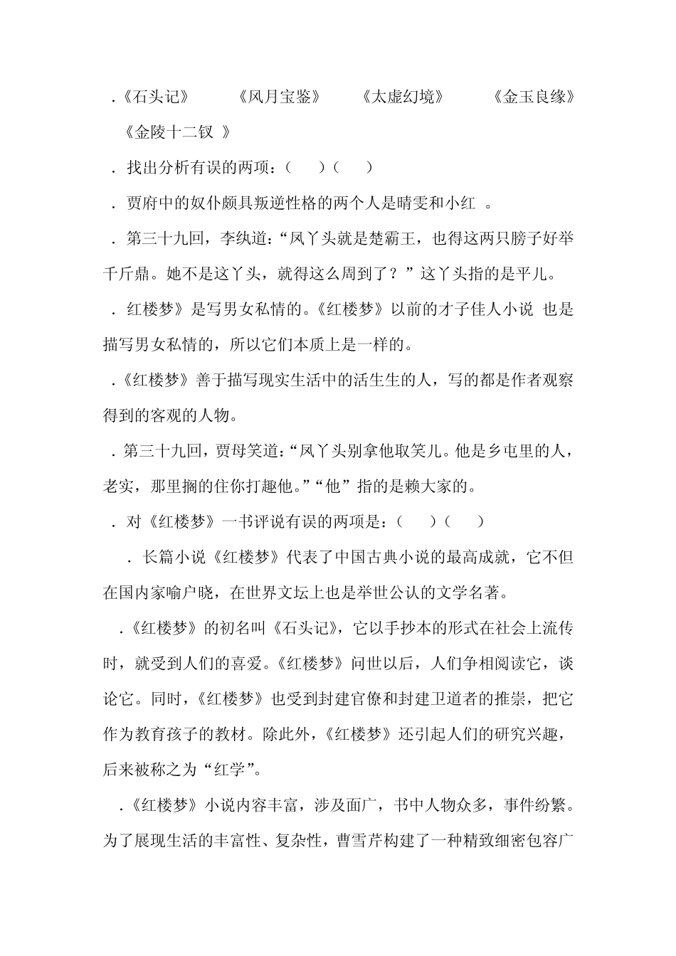 权威红楼梦题库含解析(全面版)_第3页