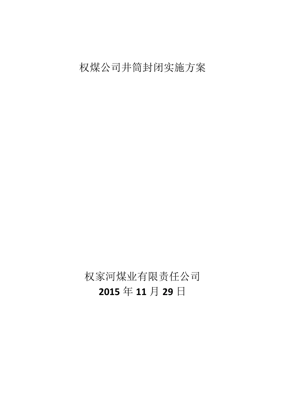 权煤公司井筒封闭实施方案_第1页