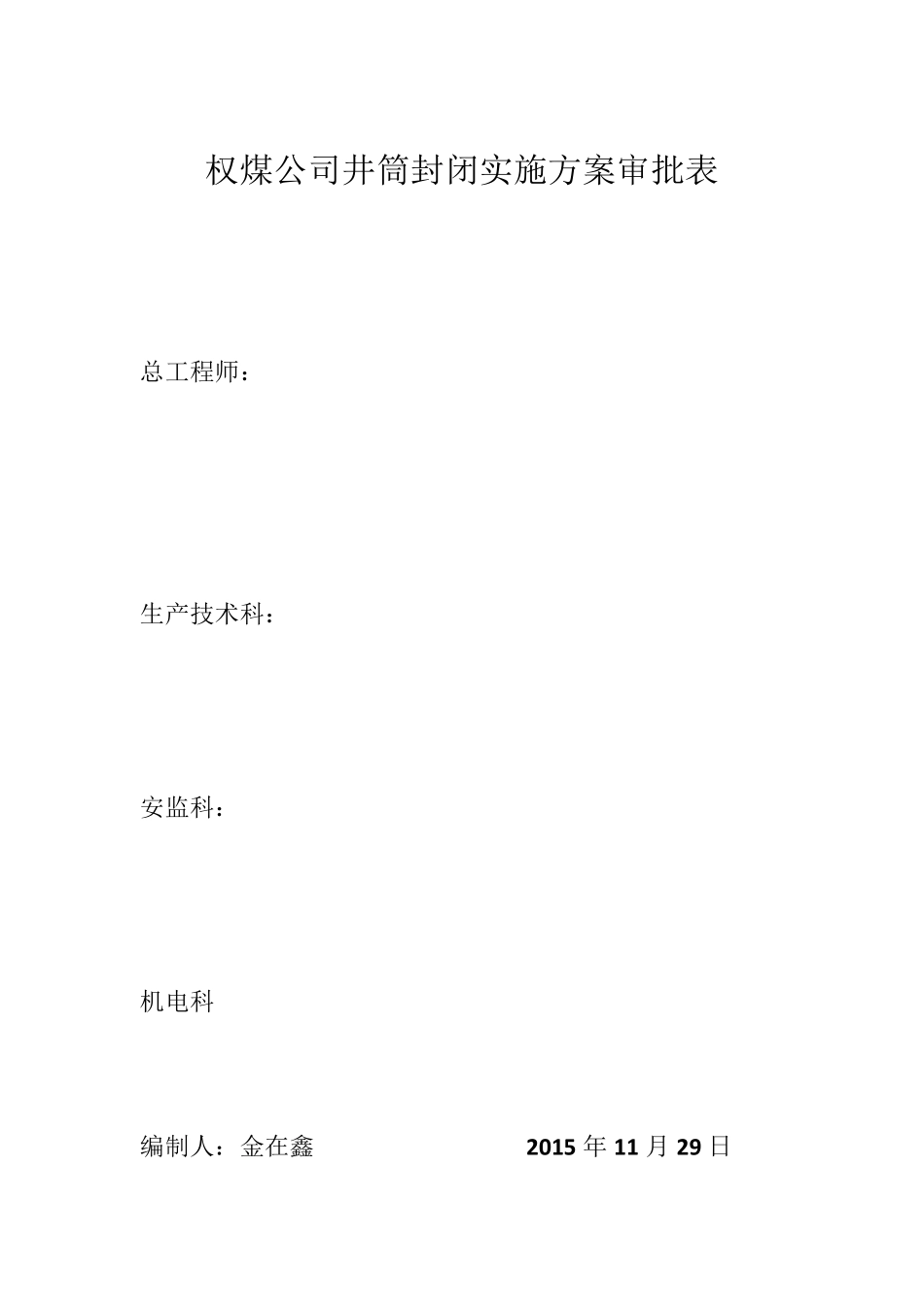 权煤公司井筒封闭实施方案_第2页