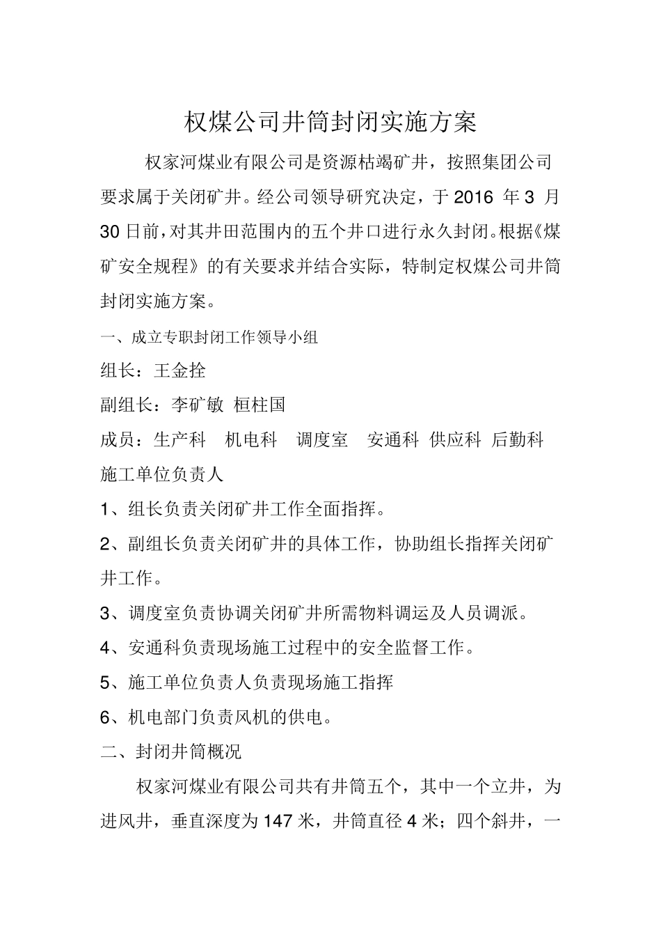 权煤公司井筒封闭实施方案_第3页