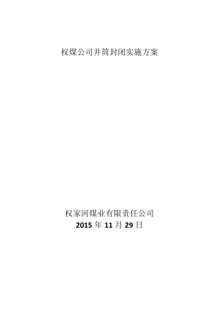 权煤公司井筒封闭实施方案