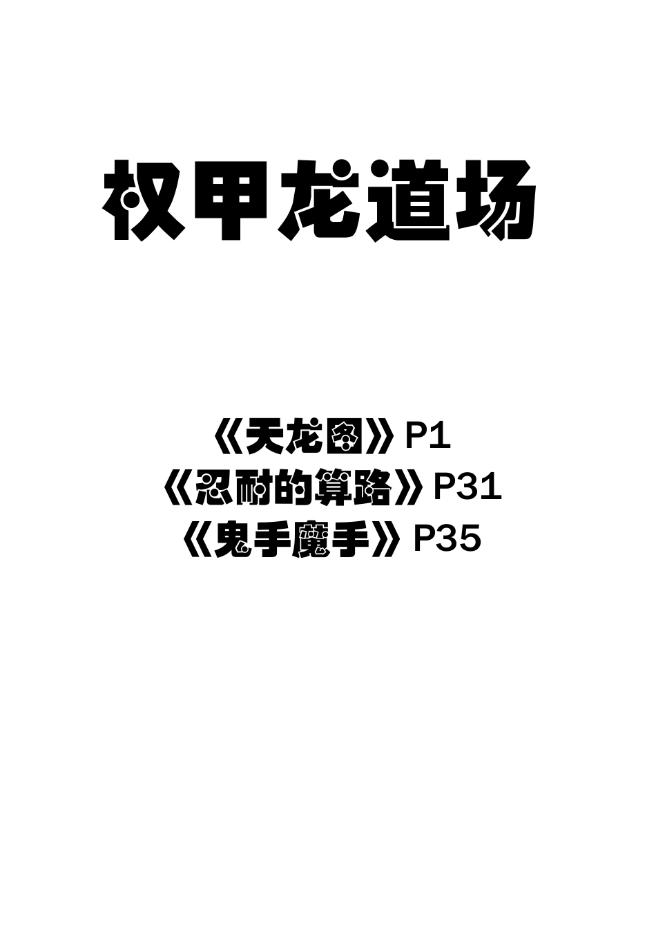 权甲龙道场围棋练习题_第1页