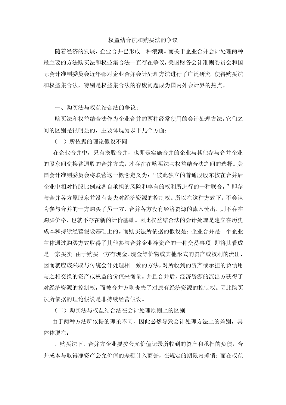 权益结合法和购买法的争议_第1页
