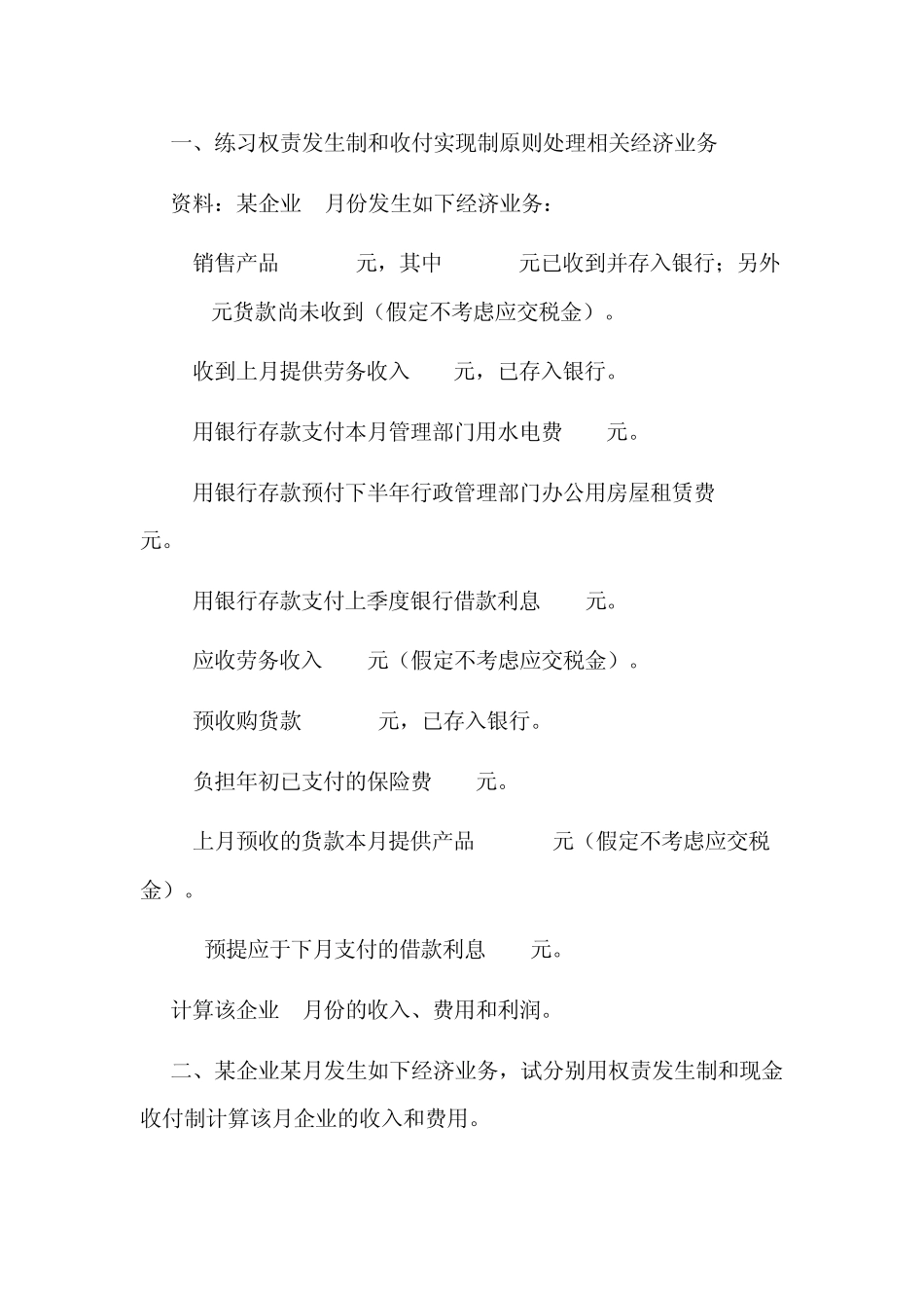 权责发生制和收付实现制原练习_第1页