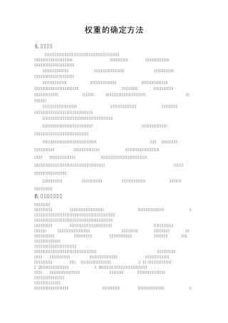 权重的确定方法