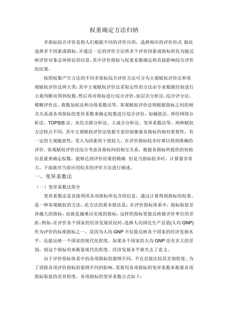 权重确定方法归纳_第1页