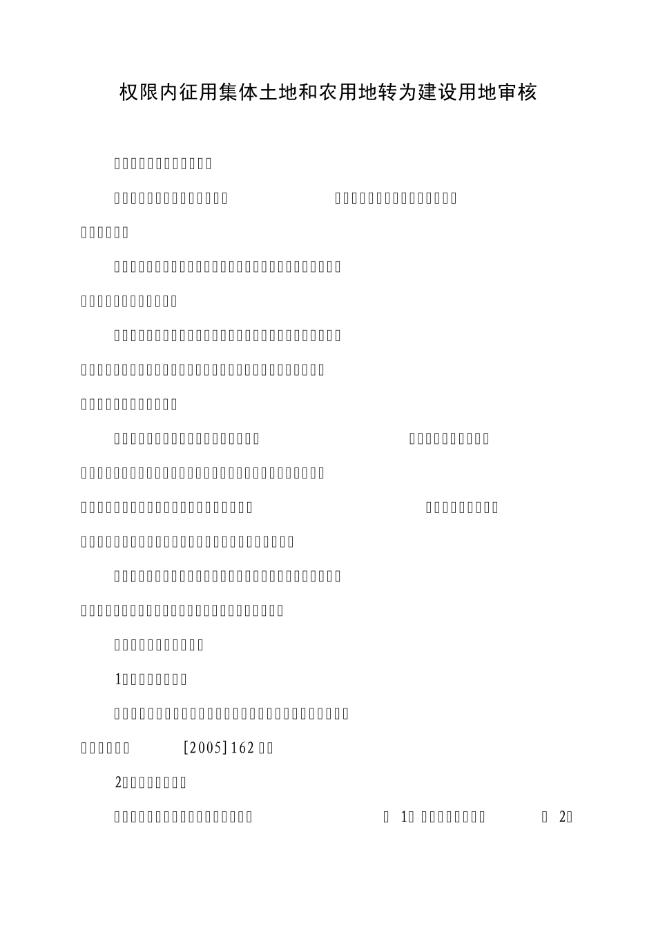 权限内征用集体土地和农用地转为建设用地审核_第1页