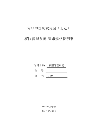 权限管理需求规格说明书