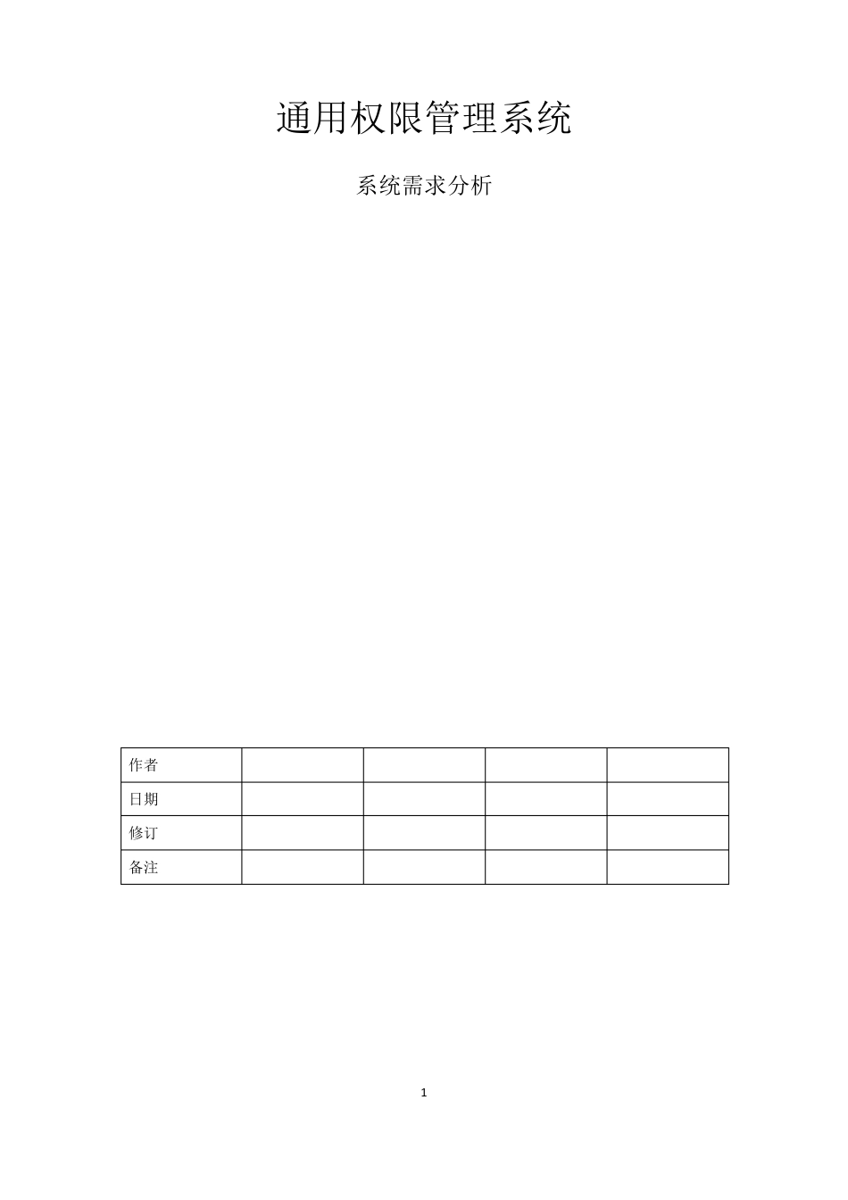 权限系统需求分析_第1页