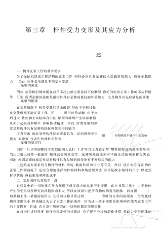 杆件受力变形及其应力分析