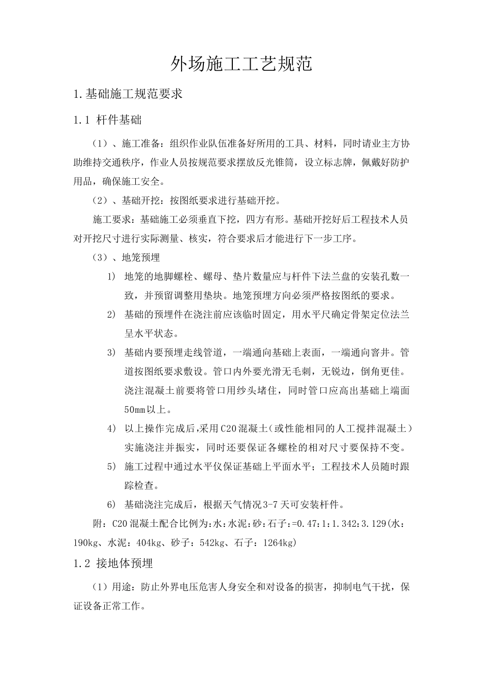 杆件外场施工工艺规范_第1页
