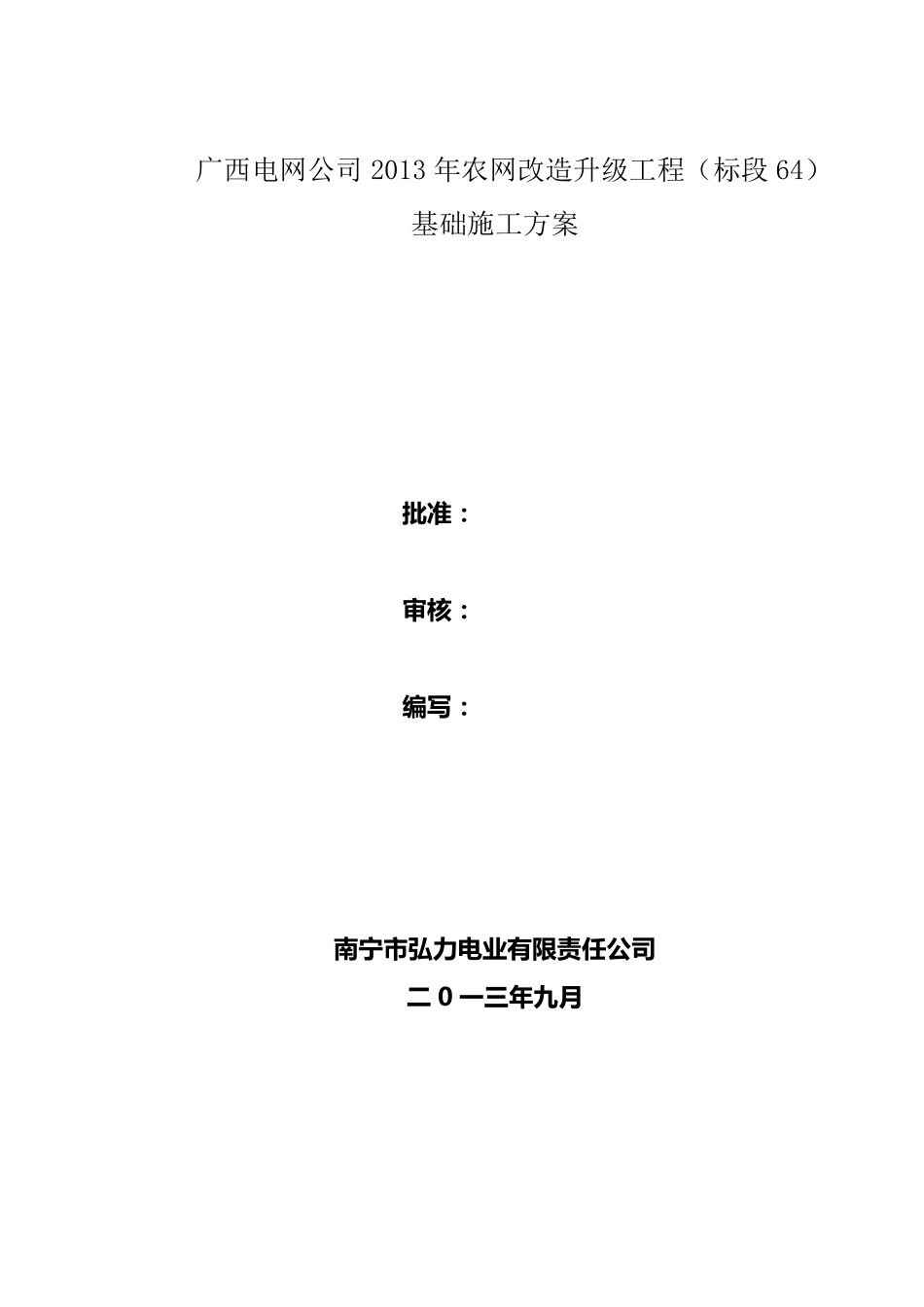 杆塔基础施工方案_第1页