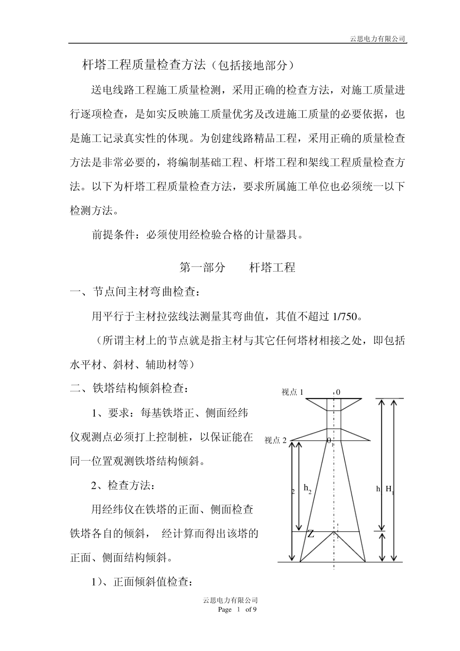 杆塔工程检查方法_第2页