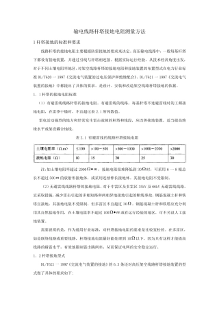 杆塔接地电阻测量