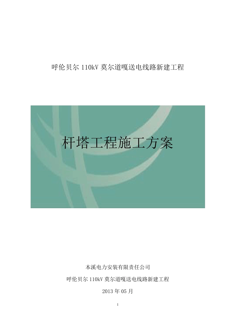 杆塔施工方案_第1页