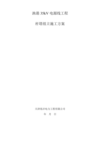 杆塔组立施工方案