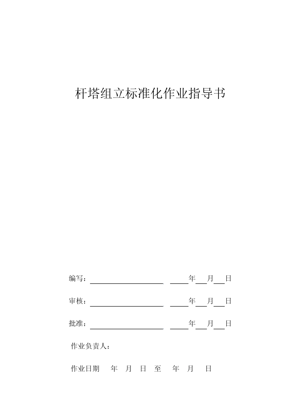 杆塔组立标准化作业指导书_第1页