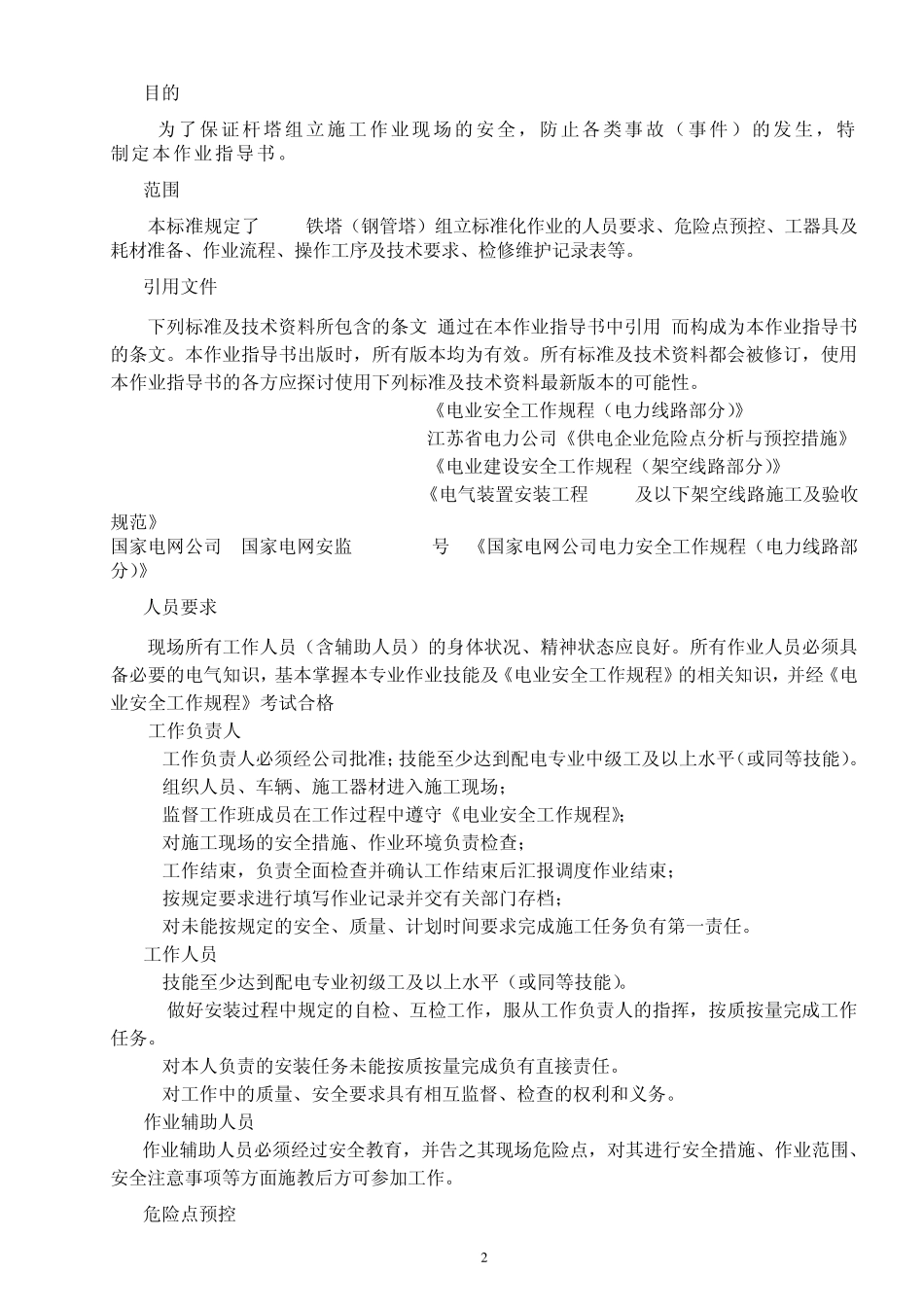 杆塔组立标准化作业指导书_第2页