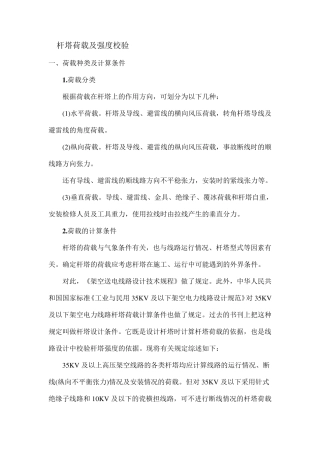 杆塔荷载及强度校验(常用)