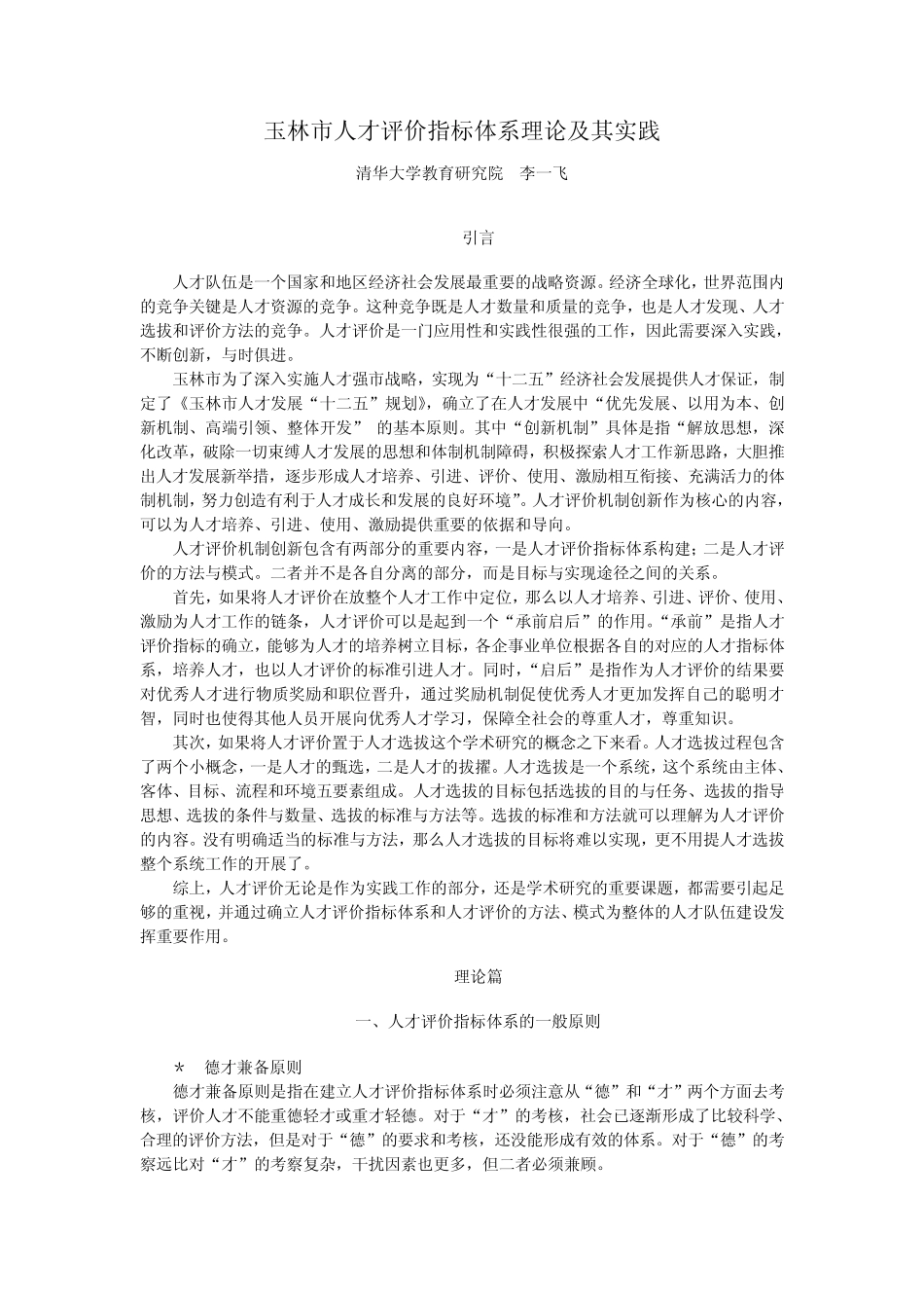 李一飞_玉林市人才评价指标体系理论与实践_第1页