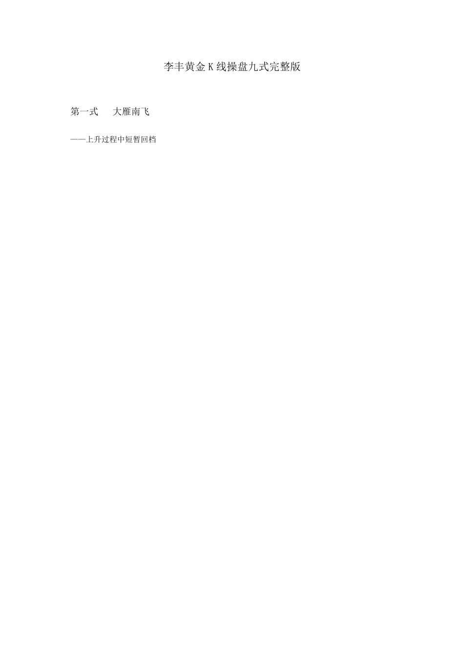 李丰黄金K线操盘九式_第1页