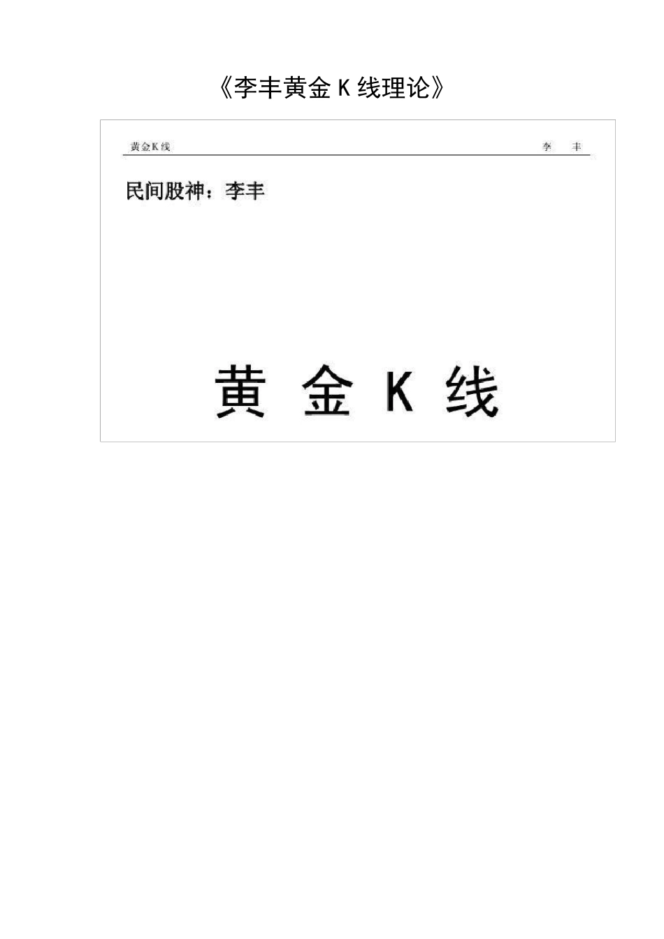 李丰黄金K线理论_第1页