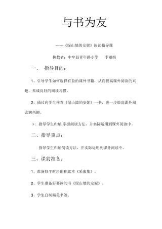 李丽娟《绿山墙的安妮》阅读指导课教案