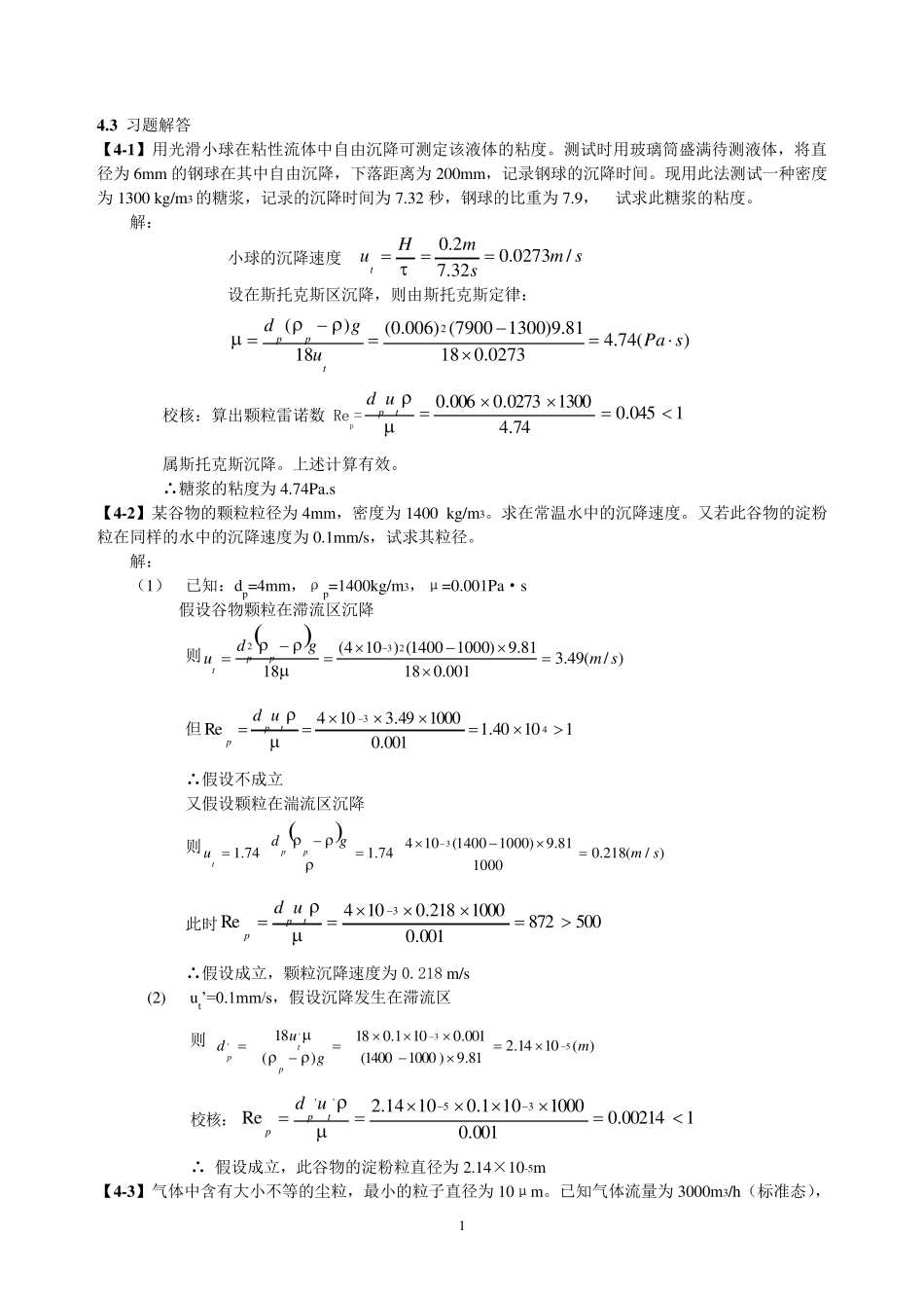 李云飞版食品工程原理第四章课后习题答案_第1页
