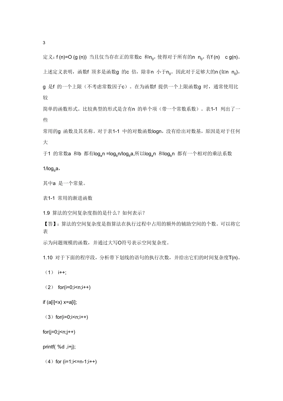 李云清揭安全数据结构答案_第3页