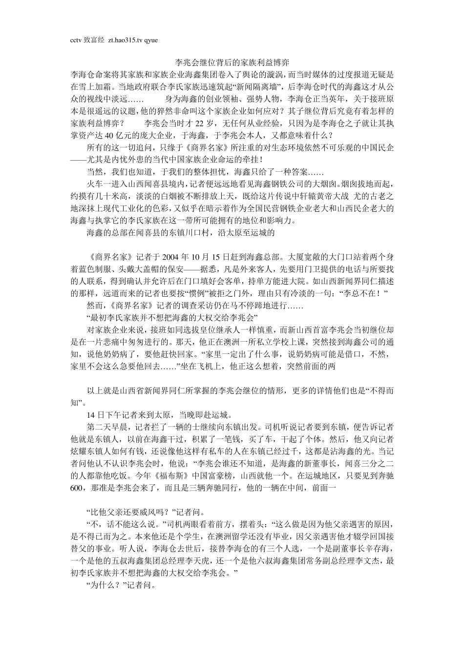 李兆会继位背后的家族利益博弈_第1页